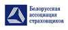 Белорусская ассоциация страховщиков