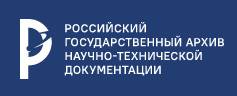 Российский государственный архив научно-технической документации (РГАНТД)