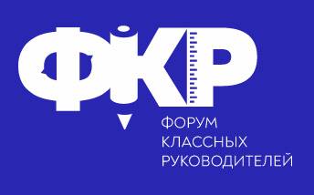 Форум классных руководителей