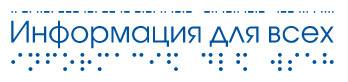 Информация для всех