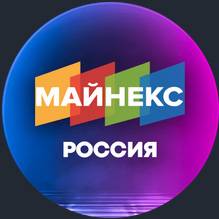 Горнопромышленный форум МАЙНЕКС
