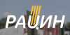 РАЦИН