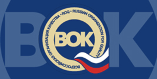 Всероссийская организация качества (ВОК)