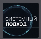 Системный подход