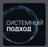 Системный подход