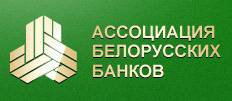 Ассоциация белорусских банков