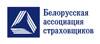 Белорусская ассоциация страховщиков
