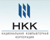 Национальная компьютерная корпорация (НКК)