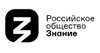 Российское Общество «Знание»