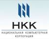 Национальная компьютерная корпорация (НКК)