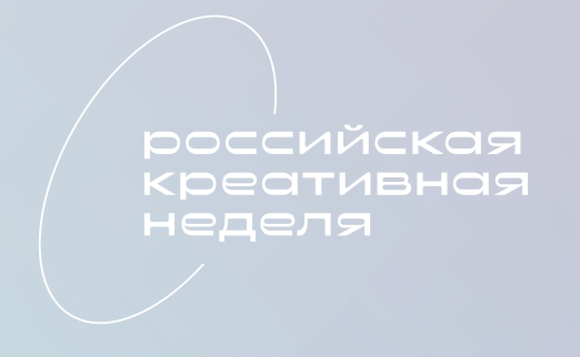 Российская креативная неделя