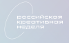 Российская креативная неделя