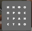 Инфоспутник