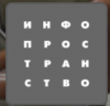 Инфоспутник