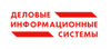 Деловые информационные системы