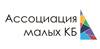 Ассоциация малых конструкторских бюро (АМКБ)