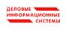 Деловые информационные системы
