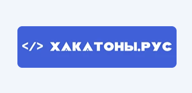 Хакатоны.рус