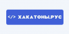 Хакатоны.рус