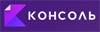 Консоль