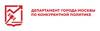 Департамент города Москвы по конкурентной политике
