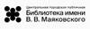Центральная городская публичная библиотека имени В.В. Маяковского