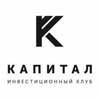 Инвестиционный клуб Капитал