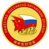 Общество российско-китайской дружбы