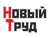 Новый Труд