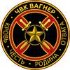 ЧВК «Вагнер»