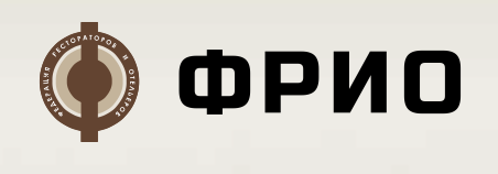 Федерация Рестораторов и Отельеров России (ФРиО)