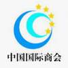 Международная торговая палата Китая (CCOIC)