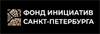 Фонд поддержки инноваций и молодежных инициатив Санкт-Петербурга