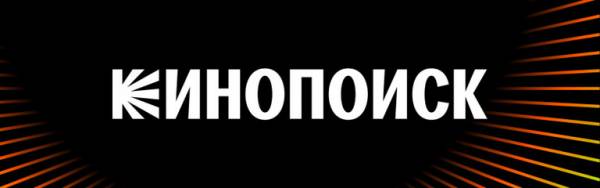 Кинопоиск (Kinopoisk.ru)