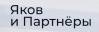 Яков и Партнеры