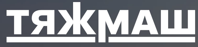 АО «Тяжмаш»