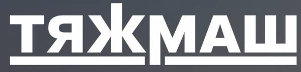 АО «Тяжмаш»