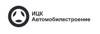 ИЦК Автомобилестроение
