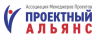 Ассоциация менеджеров проектов «Проектный Альянс»