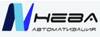 Нева-Автоматизация