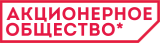 Журнал «Акционерное общество»