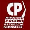 Справедливая Россия - За правду