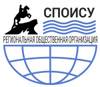 Санкт-Петербургское Общество информатики, вычислительной техники, систем связи и управления (СПОИСУ)