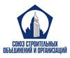 Союз строительных объединений и организаций
