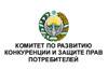 Комитет по развитию конкуренции и защите прав Потребителей Республики Узбекистан
