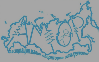 Ассоциация малых операторов связи (АМОР)
