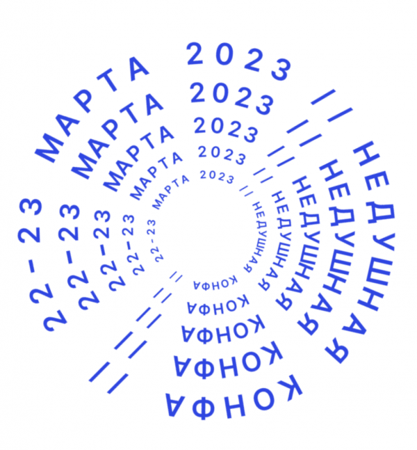 Недушная конфа