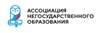 Ассоциация негосударственного образования