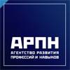 Агентство развития профессий и навыков (АРПН)