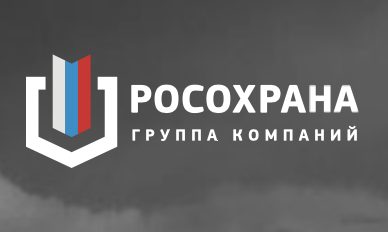 РосОхрана